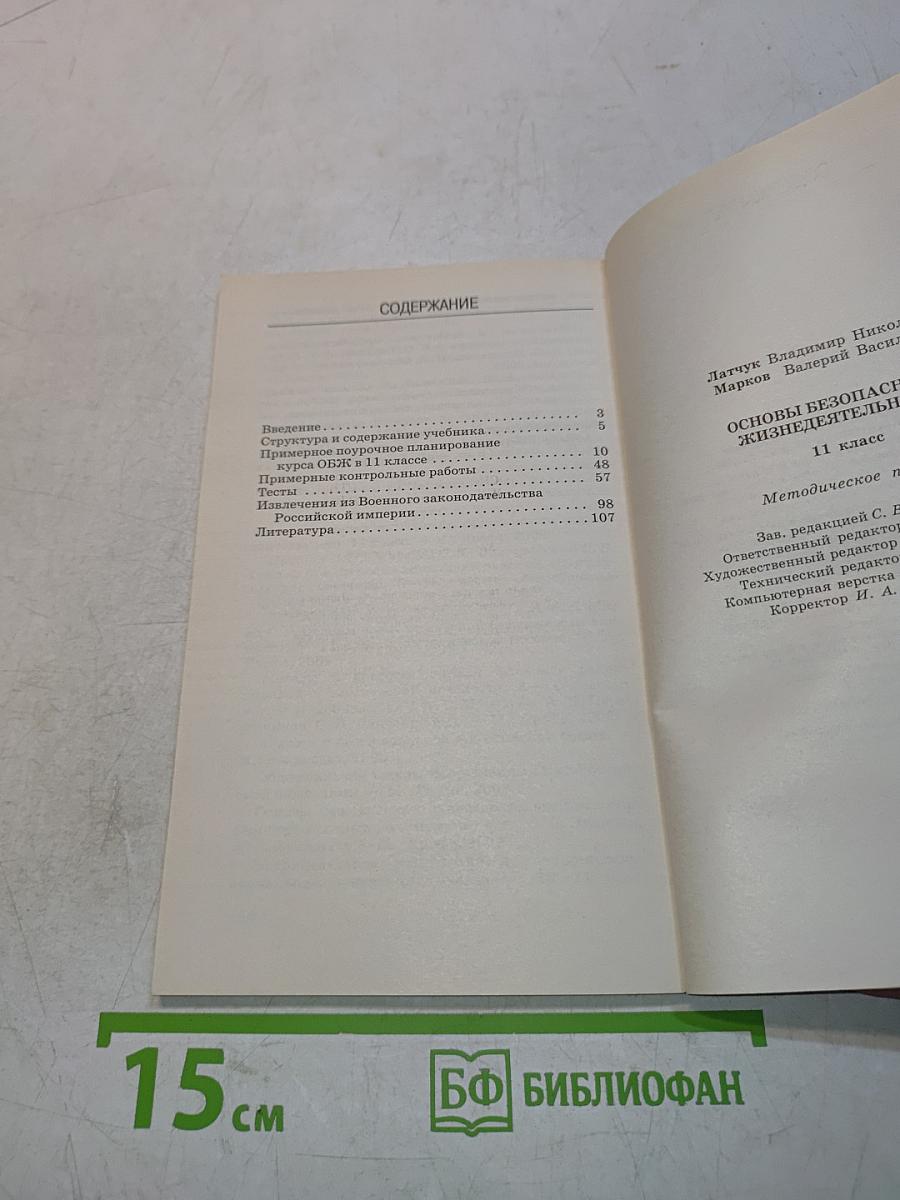 Основы безопасности жизнедеятельности. Методическое пособие. 11 класс