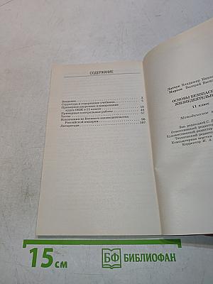 Основы безопасности жизнедеятельности. Методическое пособие. 11 класс
