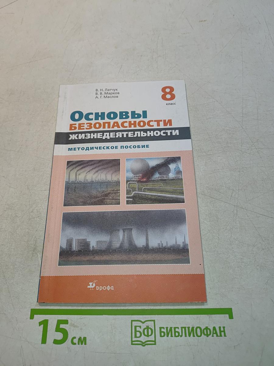Основы безопасности жизнедеятельности. Методическое пособие. 8 класс