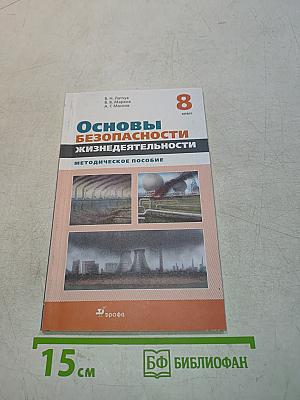 Основы безопасности жизнедеятельности. Методическое пособие. 8 класс