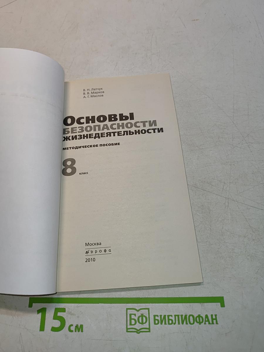 Основы безопасности жизнедеятельности. Методическое пособие. 8 класс