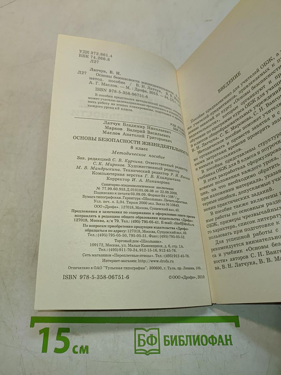 Основы безопасности жизнедеятельности. Методическое пособие. 8 класс
