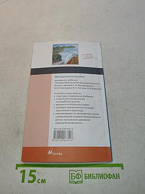 Основы безопасности жизнедеятельности. Методическое пособие. 8 класс