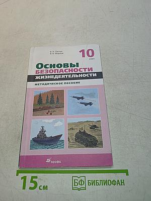 Основы безопасности жизнедеятельности. Методическое пособие. 10 класс