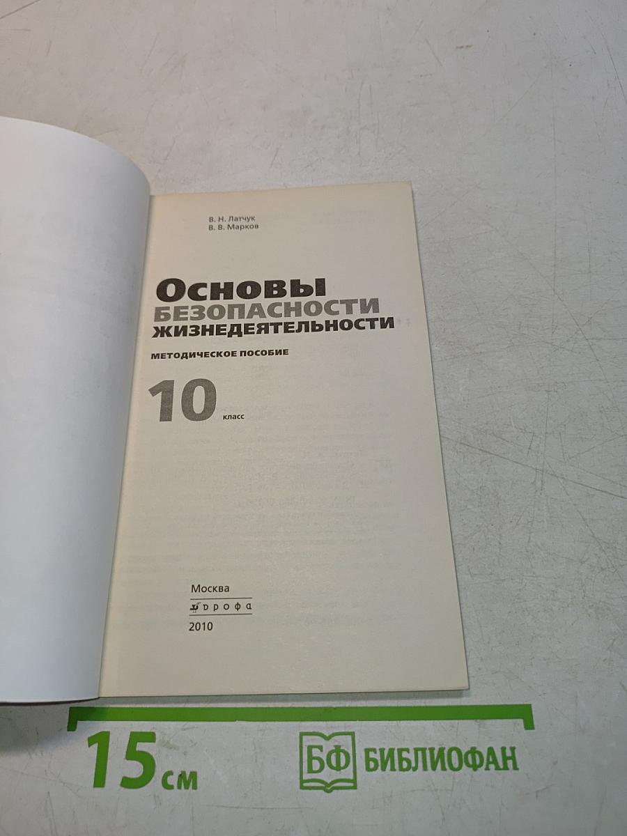 Основы безопасности жизнедеятельности. Методическое пособие. 10 класс