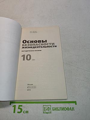 Основы безопасности жизнедеятельности. Методическое пособие. 10 класс