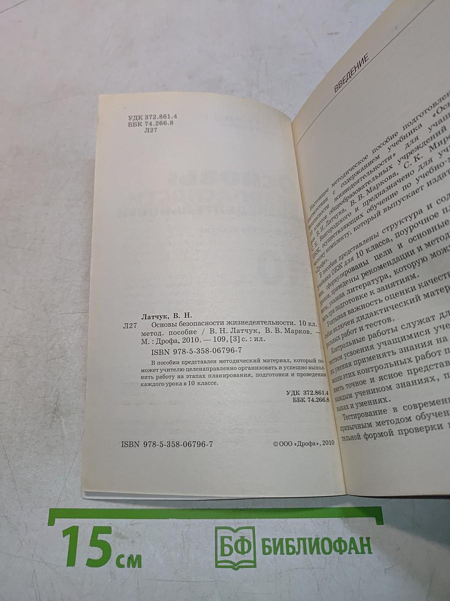 Основы безопасности жизнедеятельности. Методическое пособие. 10 класс