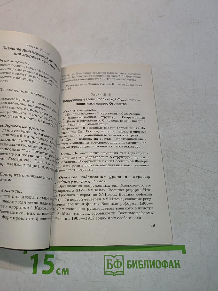 Основы безопасности жизнедеятельности. Методическое пособие. 10 класс