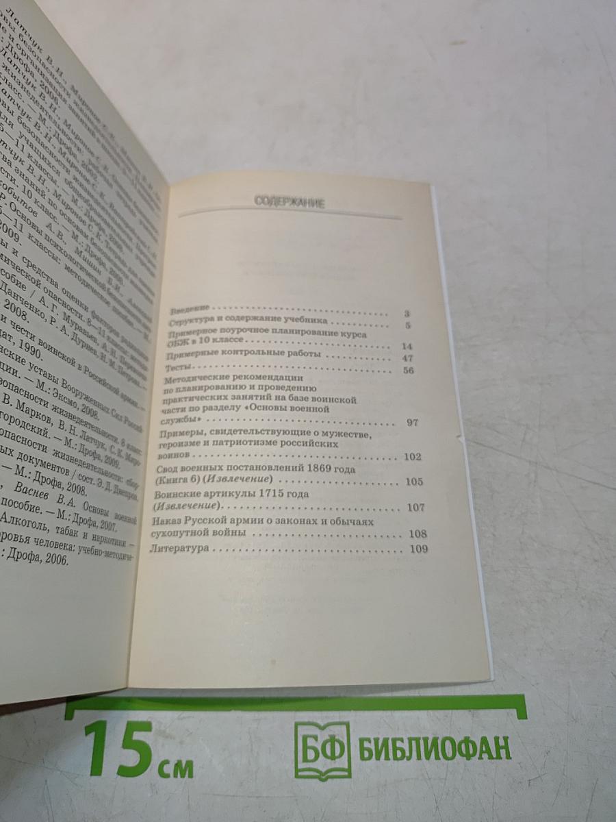 Основы безопасности жизнедеятельности. Методическое пособие. 10 класс