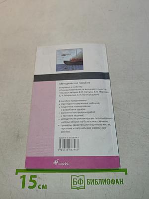 Основы безопасности жизнедеятельности. Методическое пособие. 10 класс