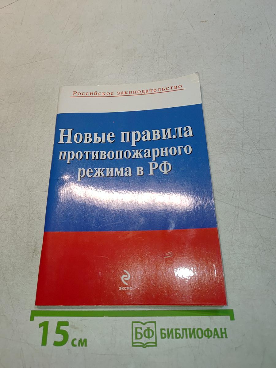 Новые правила противопожарного режима в РФ