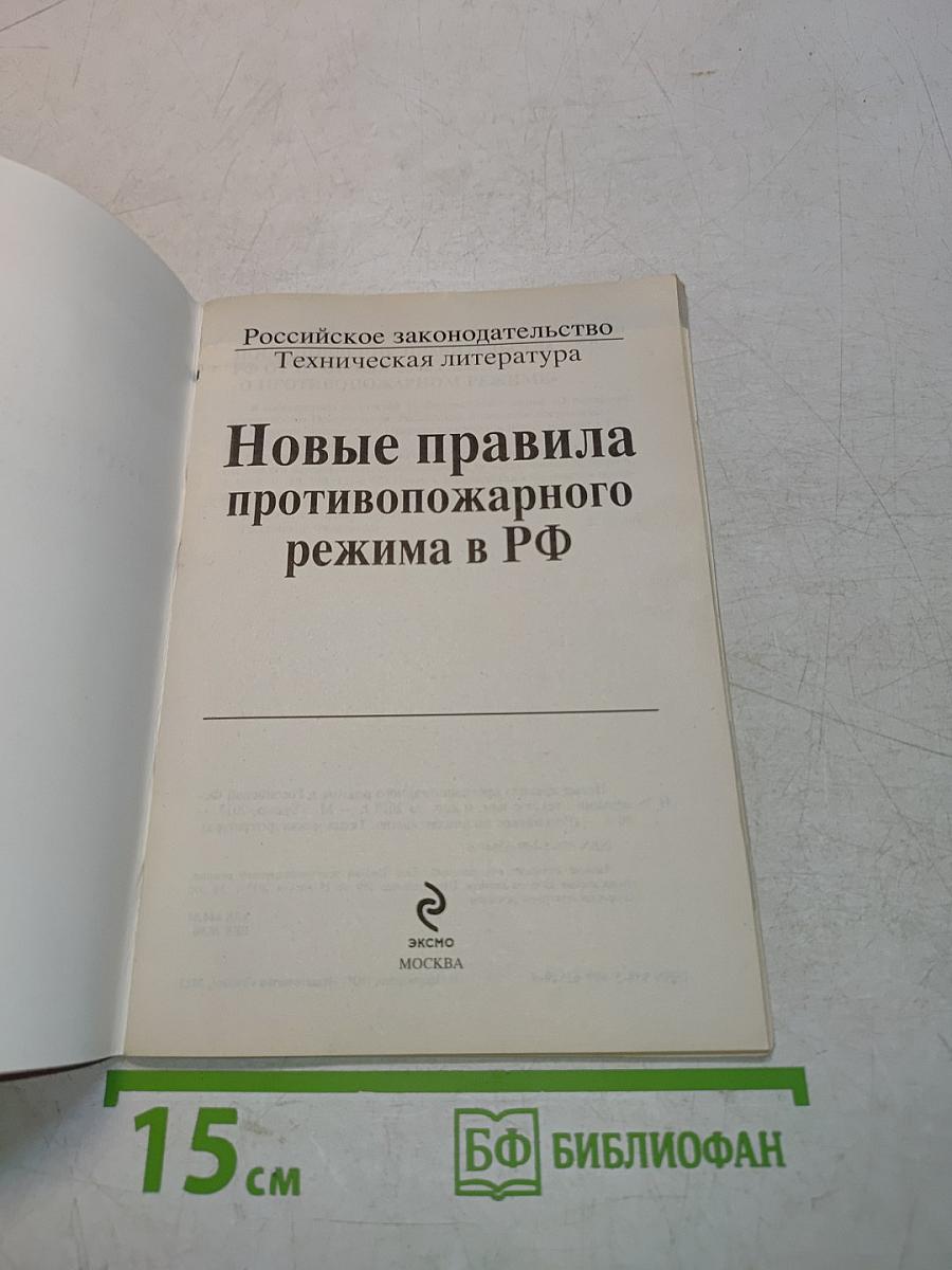 Новые правила противопожарного режима в РФ