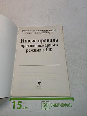 Новые правила противопожарного режима в РФ