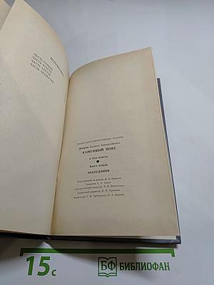 Каменный пояс. Книга вторая: Наследники