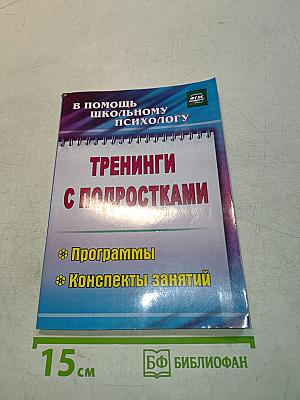 Тренинги с подростками. Программы. Конспекты занятий