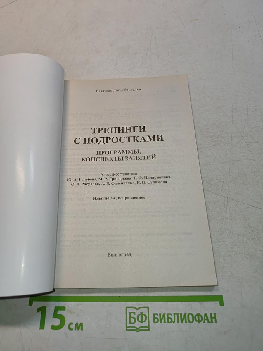 Тренинги с подростками. Программы. Конспекты занятий