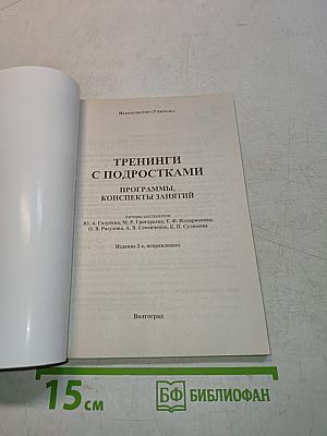 Тренинги с подростками. Программы. Конспекты занятий