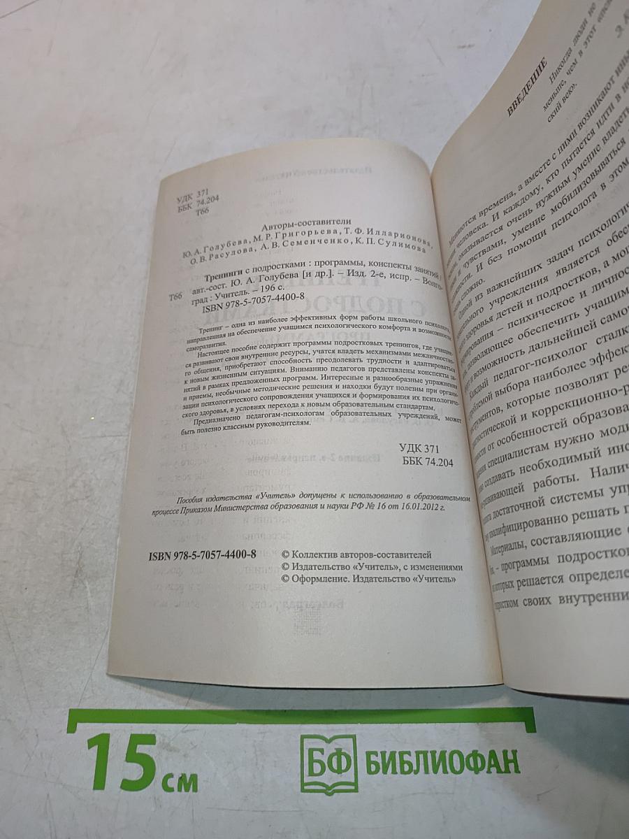 Тренинги с подростками. Программы. Конспекты занятий