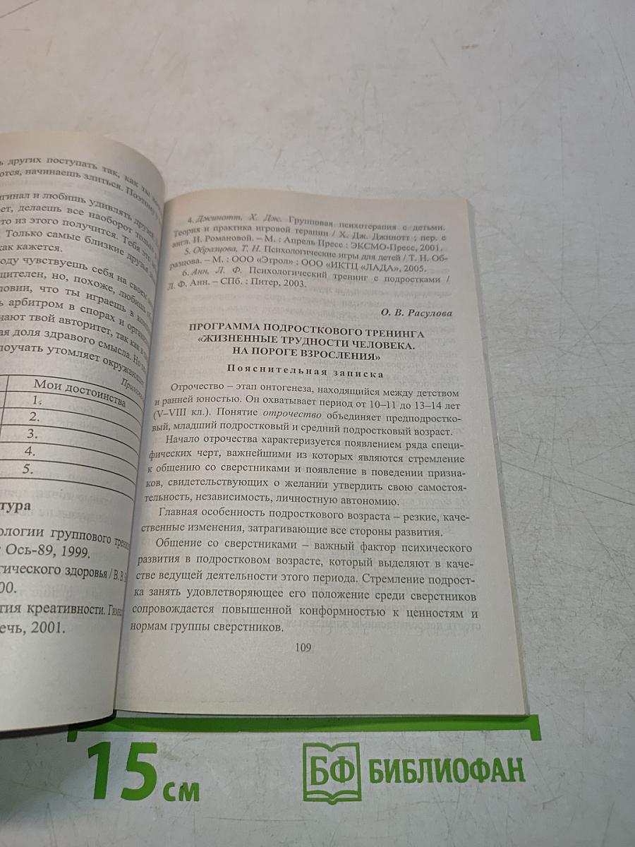Тренинги с подростками. Программы. Конспекты занятий
