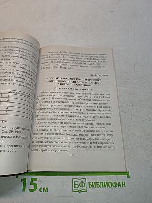 Тренинги с подростками. Программы. Конспекты занятий
