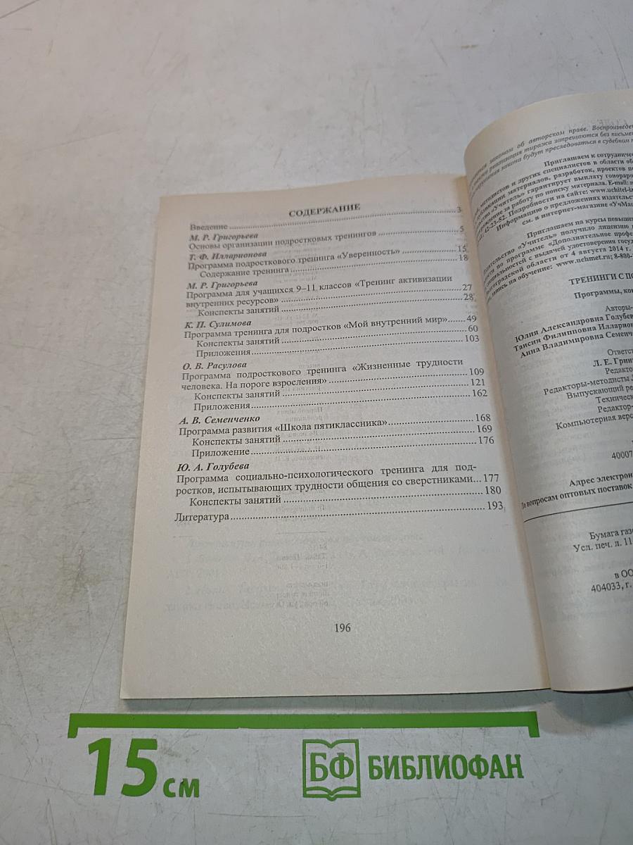 Тренинги с подростками. Программы. Конспекты занятий