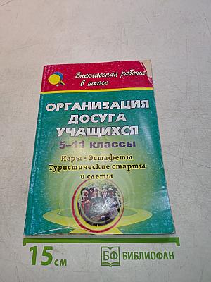 Организация досуга учащихся 5-11 классы: Игры, эстафеты, туристические старты и слеты