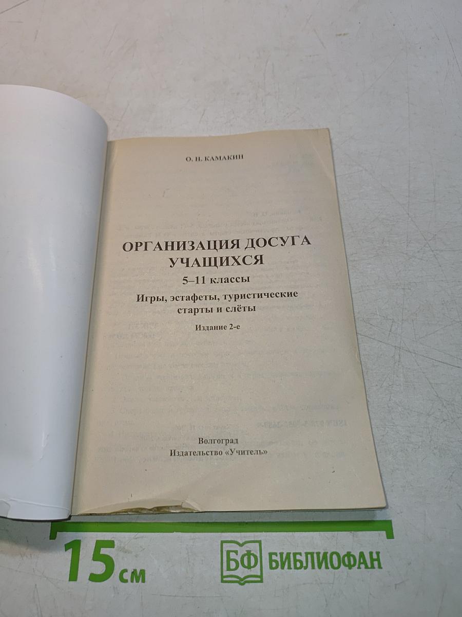 Организация досуга учащихся 5-11 классы: Игры, эстафеты, туристические старты и слеты