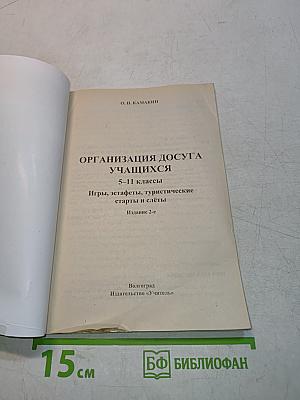 Организация досуга учащихся 5-11 классы: Игры, эстафеты, туристические старты и слеты