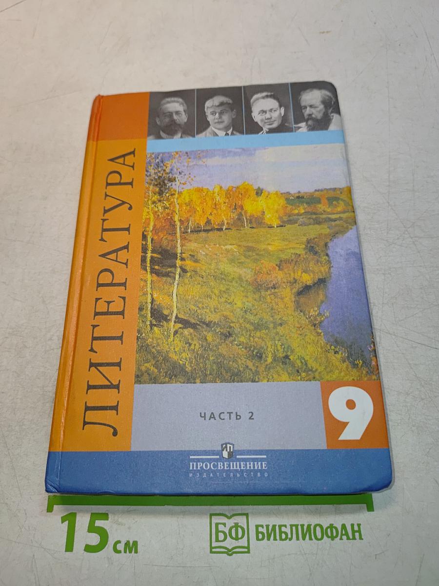 Литература 9 класс. Учебник для общеобразовательных учреждений. Часть 2
