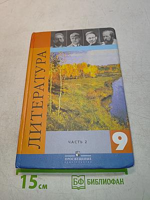 Литература 9 класс. Учебник для общеобразовательных учреждений. Часть 2