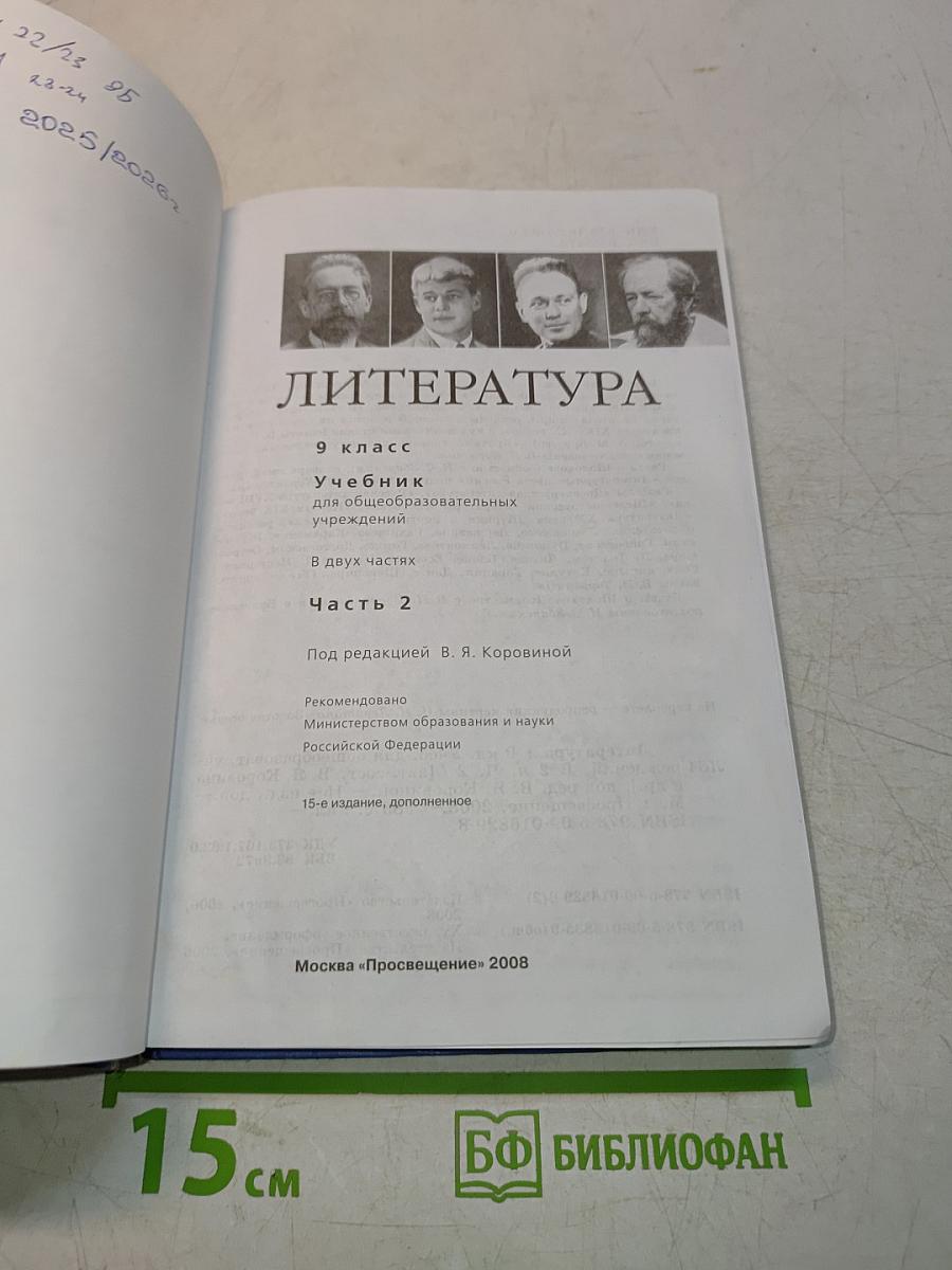 Литература 9 класс. Учебник для общеобразовательных учреждений. Часть 2