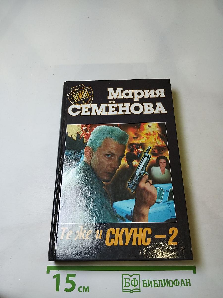 Те же и СКУНС-2