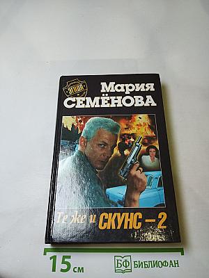 Те же и СКУНС-2