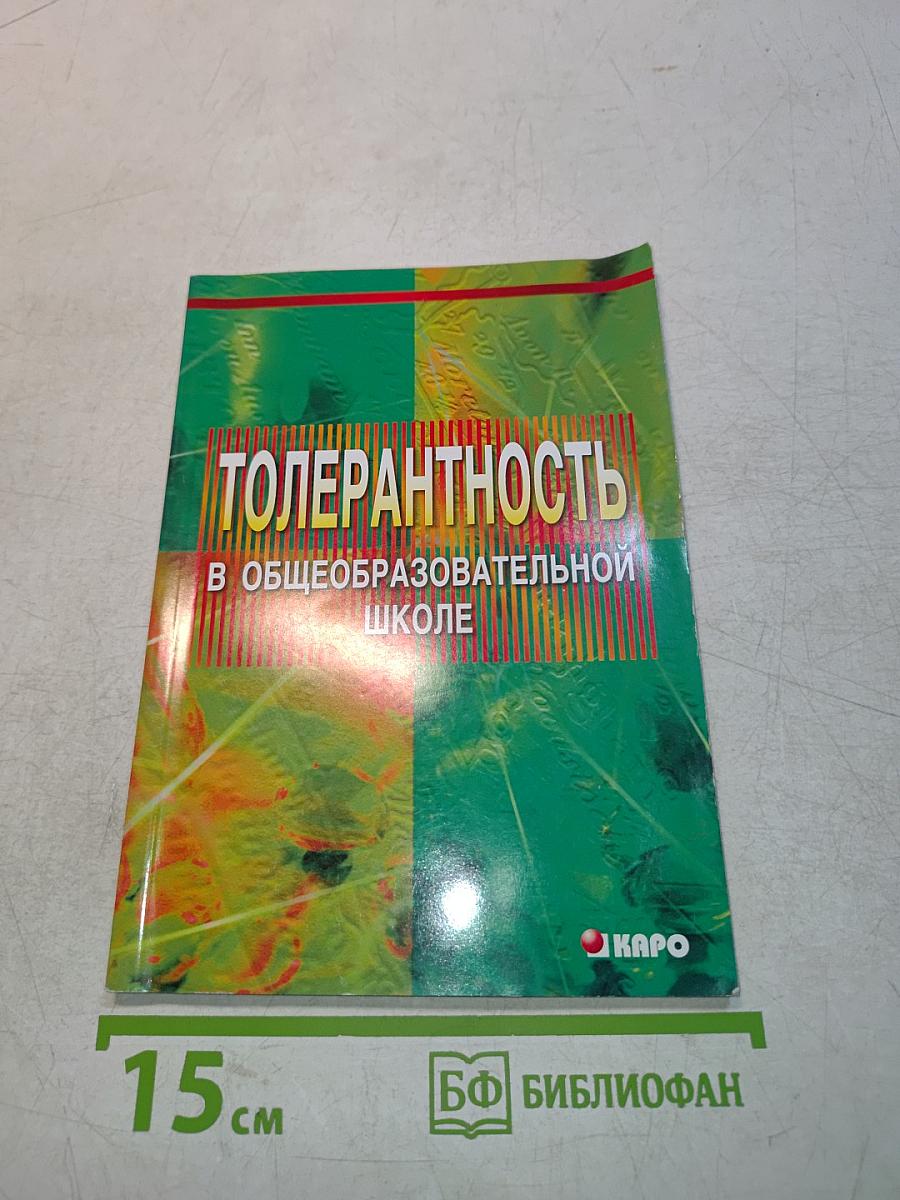 Толерантность в общеобразовательной школе