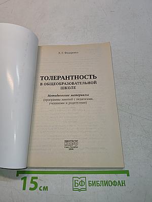 Толерантность в общеобразовательной школе