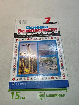 Основы безопасности жизнедеятельности. 7 класс