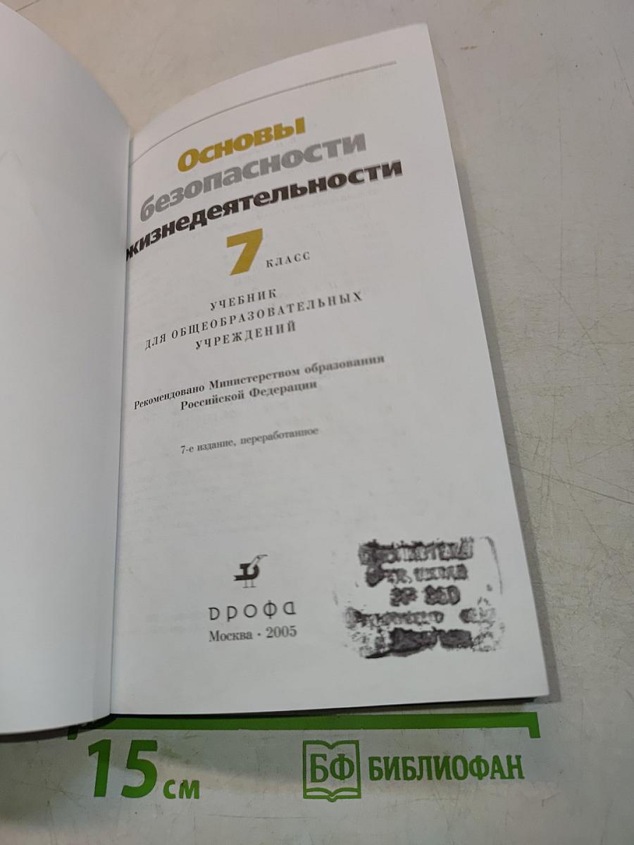 Основы безопасности жизнедеятельности. 7 класс