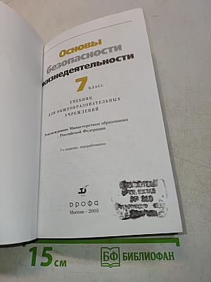 Основы безопасности жизнедеятельности. 7 класс