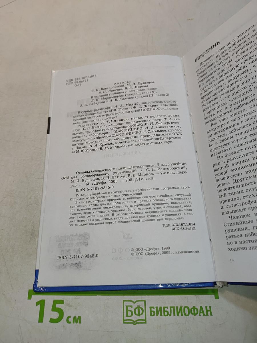 Основы безопасности жизнедеятельности. 7 класс