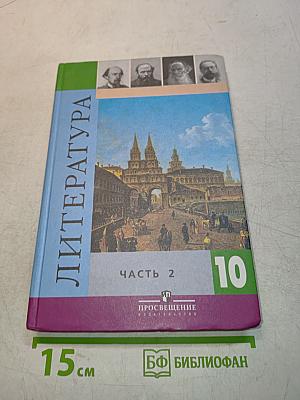 Литература. 10 класс. Учебник для общеобразовательных учреждений. Базовый и профильный уровни. В двух частях. Часть 2