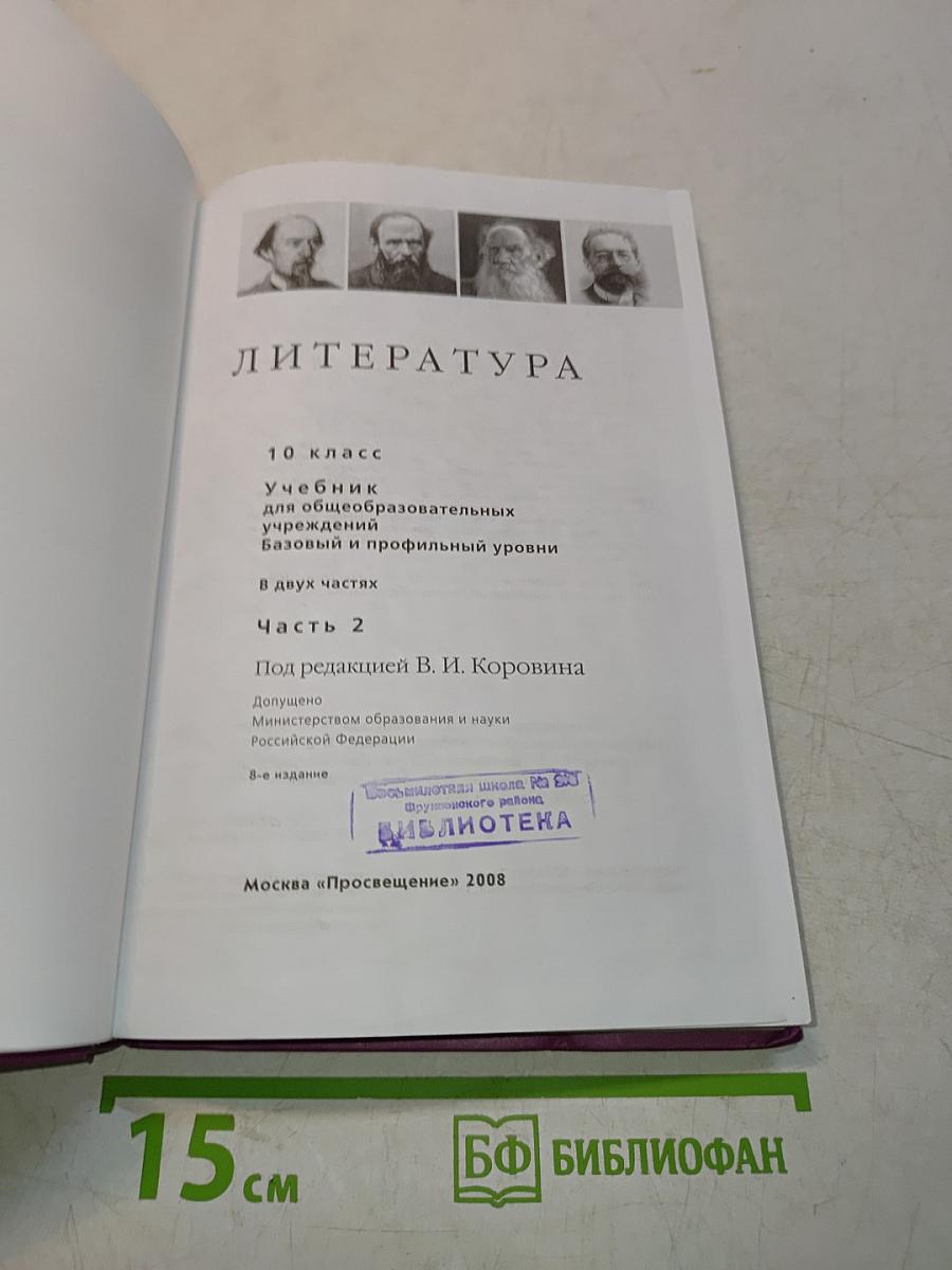 Литература. 10 класс. Учебник для общеобразовательных учреждений. Базовый и профильный уровни. В двух частях. Часть 2