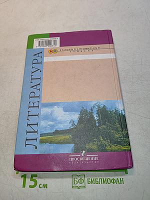 Литература. 10 класс. Учебник для общеобразовательных учреждений. Базовый и профильный уровни. В двух частях. Часть 2