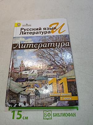 Русский язык и литература. Литература. 11 класс. Учебник для общеобразовательных организаций. Базовый уровень. В двух частях. Часть 1