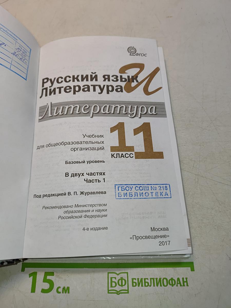 Русский язык и литература. Литература. 11 класс. Учебник для общеобразовательных организаций. Базовый уровень. В двух частях. Часть 1