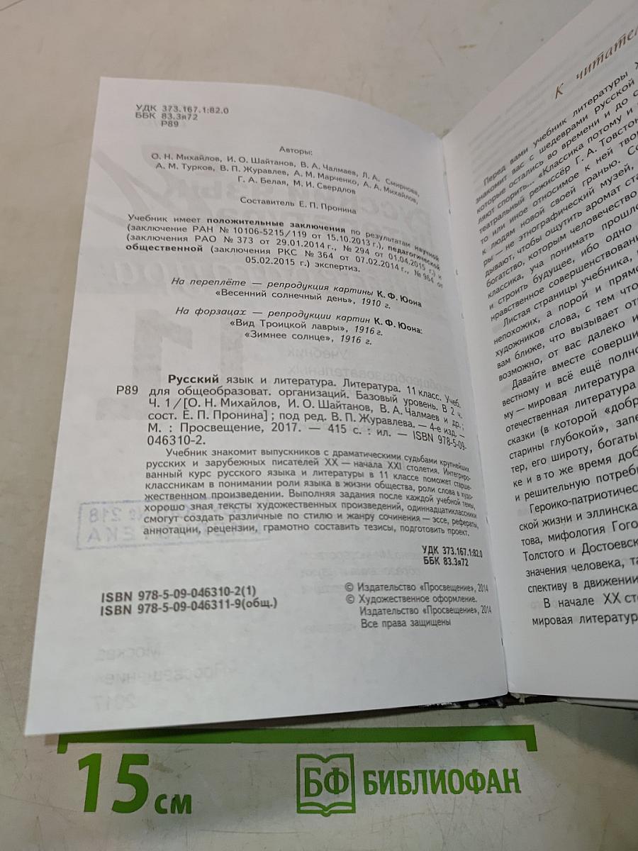 Русский язык и литература. Литература. 11 класс. Учебник для общеобразовательных организаций. Базовый уровень. В двух частях. Часть 1