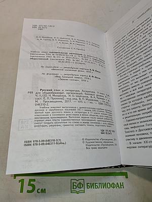 Русский язык и литература. Литература. 11 класс. Учебник для общеобразовательных организаций. Базовый уровень. В двух частях. Часть 1