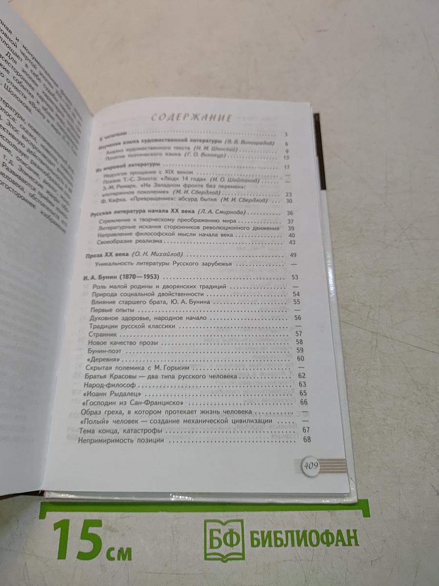 Русский язык и литература. Литература. 11 класс. Учебник для общеобразовательных организаций. Базовый уровень. В двух частях. Часть 1