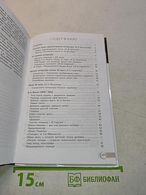Русский язык и литература. Литература. 11 класс. Учебник для общеобразовательных организаций. Базовый уровень. В двух частях. Часть 1