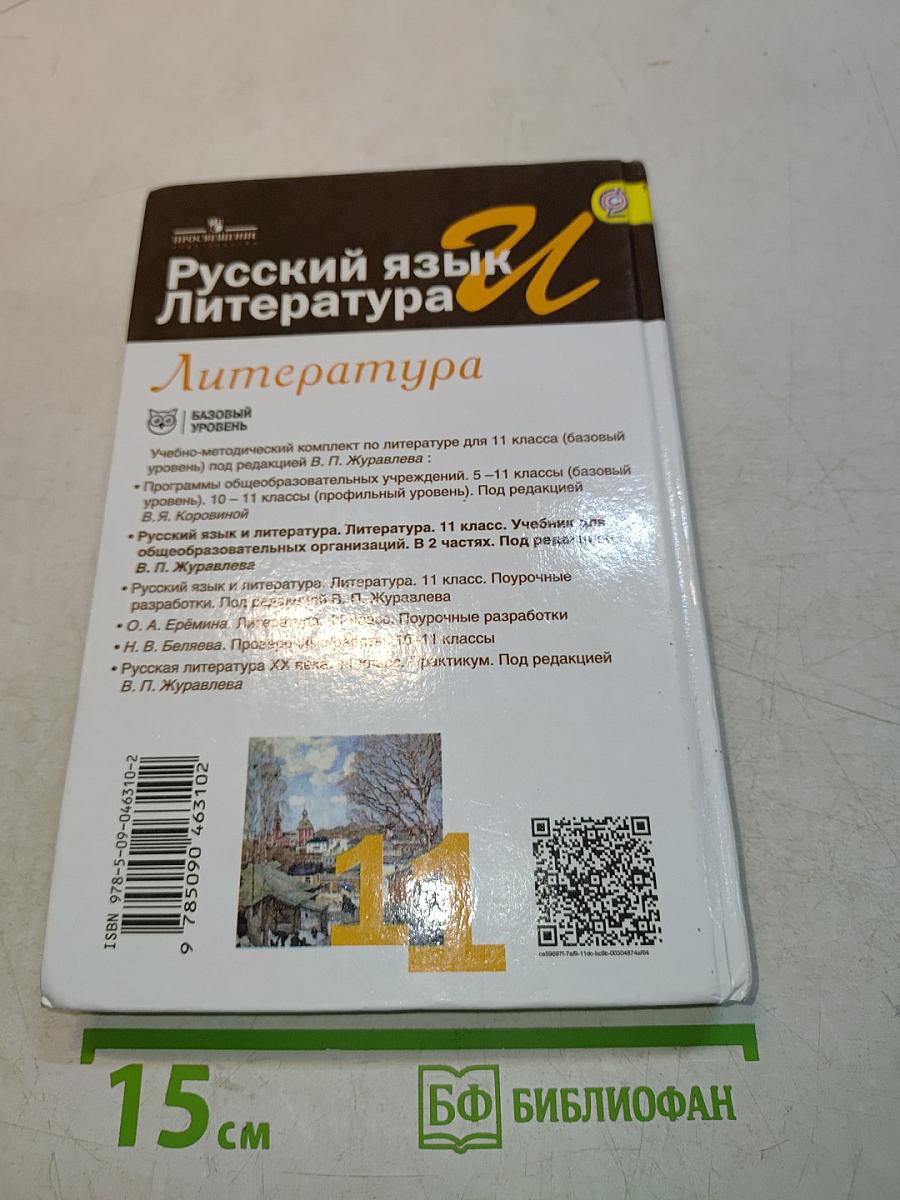 Русский язык и литература. Литература. 11 класс. Учебник для общеобразовательных организаций. Базовый уровень. В двух частях. Часть 1