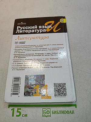 Русский язык и литература. Литература. 11 класс. Учебник для общеобразовательных организаций. Базовый уровень. В двух частях. Часть 1